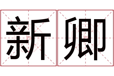 新卿名字寓意