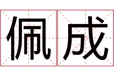 佩成名字寓意