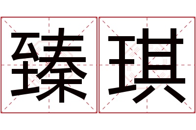 臻琪名字寓意