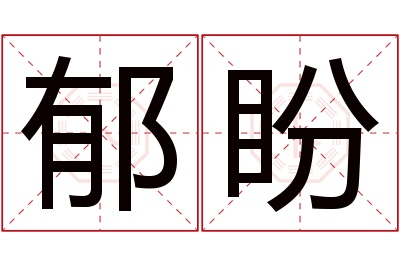 郁盼名字寓意