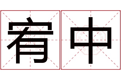 宥中名字寓意