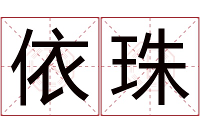 依珠名字寓意