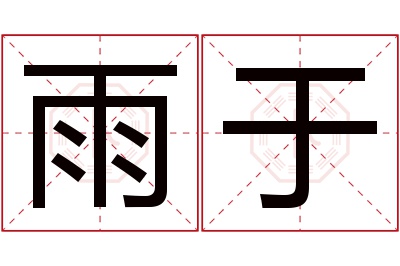 雨于名字寓意