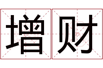 增财名字寓意 增财名字寓意