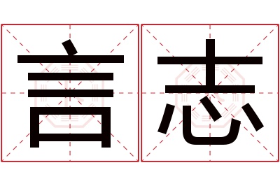 言志名字寓意