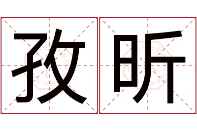 孜昕名字寓意