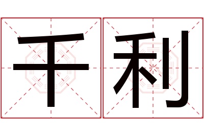 千利名字寓意