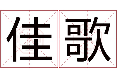 佳歌名字寓意