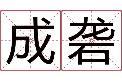 成砻名字寓意