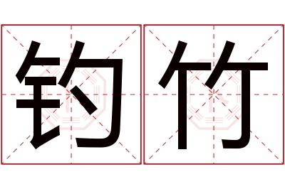 钓竹名字寓意 钓竹名字寓意