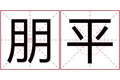 朋平名字寓意