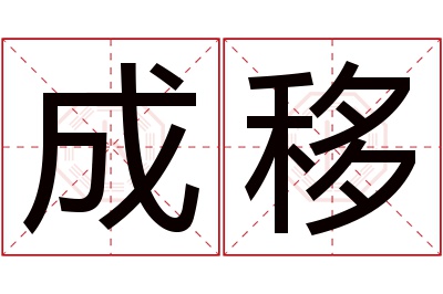 成移名字寓意