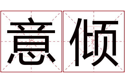 意倾名字寓意 意倾名字寓意