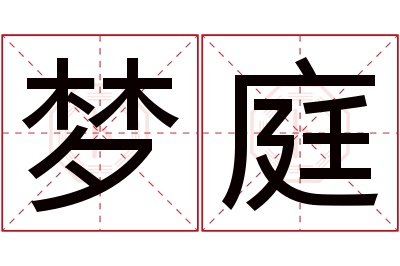 梦庭名字寓意