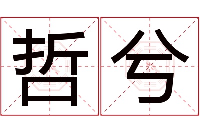 哲兮名字寓意