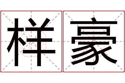 样豪名字寓意