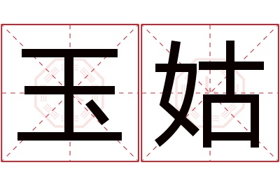 玉姑名字寓意