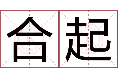 合起名字寓意