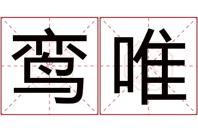 鸾唯名字寓意 鸾唯名字寓意