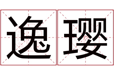 逸璎名字寓意