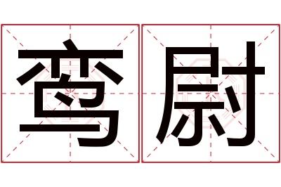 鸾尉名字寓意