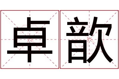 卓歆名字寓意