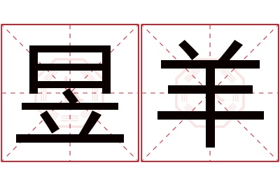 昱羊名字寓意 昱羊名字寓意