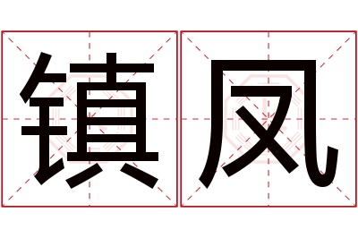 镇凤名字寓意