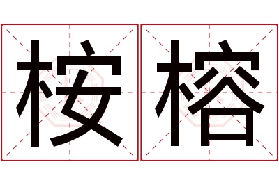 桉榕名字寓意