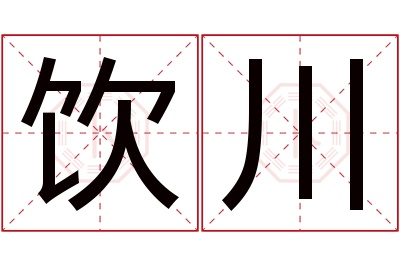 饮川名字寓意