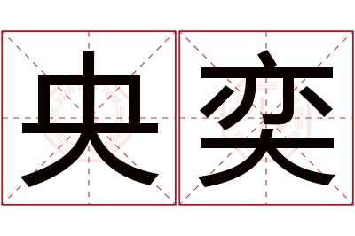 央奕名字寓意