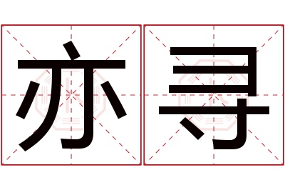 亦寻名字寓意