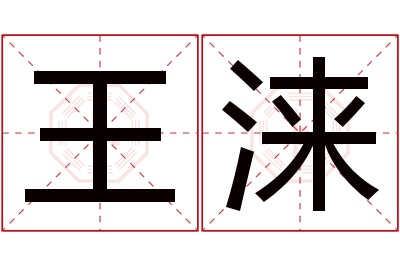 王涞名字寓意 王涞名字寓意
