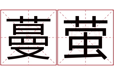 蔓萤名字寓意