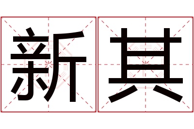 新其名字寓意