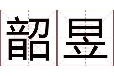 韶昱名字寓意