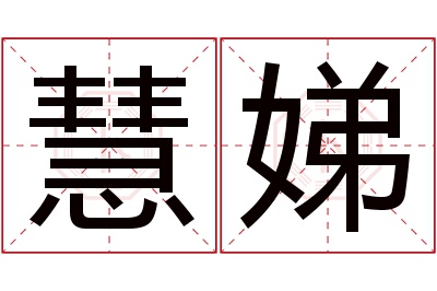 慧娣名字寓意