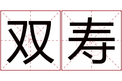 双寿名字寓意