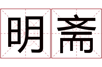 明斋名字寓意 明斋名字寓意