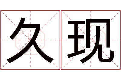 久现名字寓意 久现名字寓意