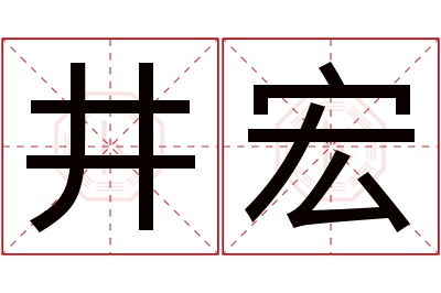 井宏名字寓意