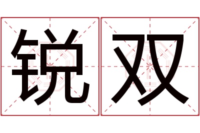 锐双名字寓意