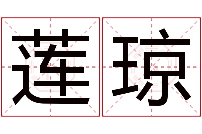 莲琼名字寓意 莲琼名字寓意