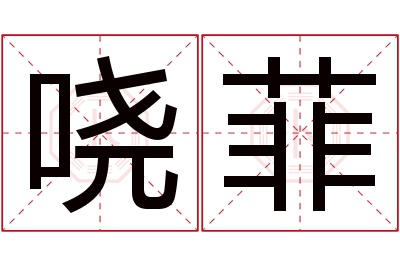 哓菲名字寓意