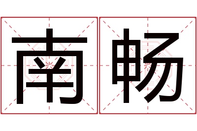 南畅名字寓意