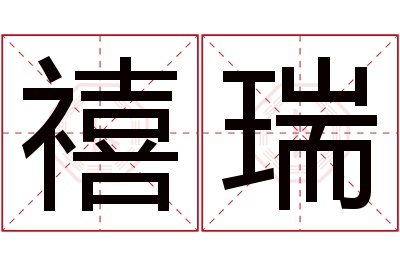禧瑞名字寓意 禧瑞名字寓意