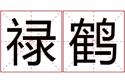 禄鹤名字寓意