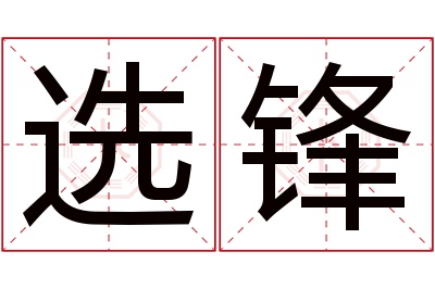 选锋名字寓意