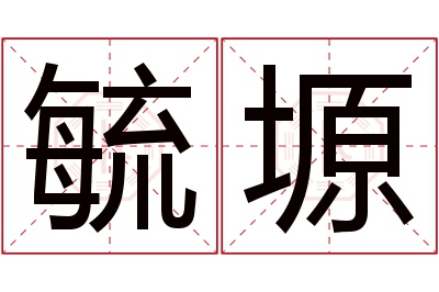 毓塬名字寓意