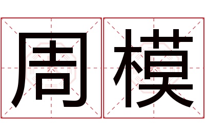 周模名字寓意